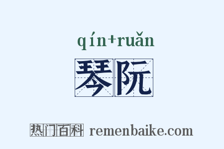 琴阮是什么意思的图片